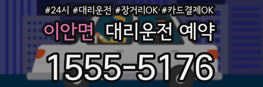이안면 대리운전 예약