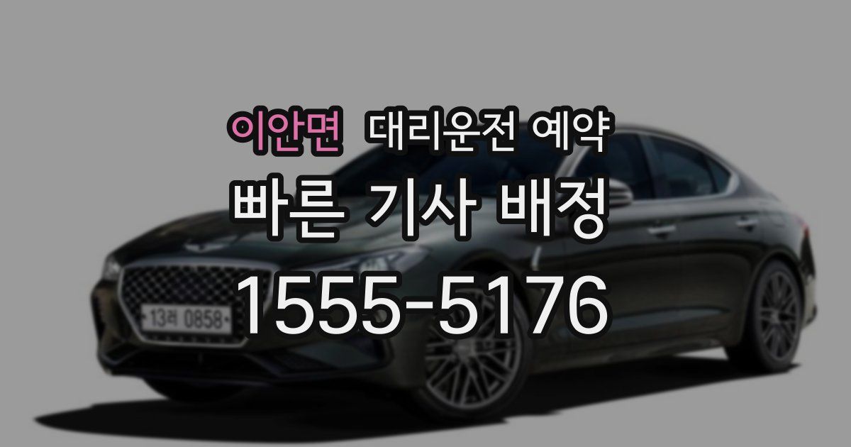 이안면 대리운전 예약