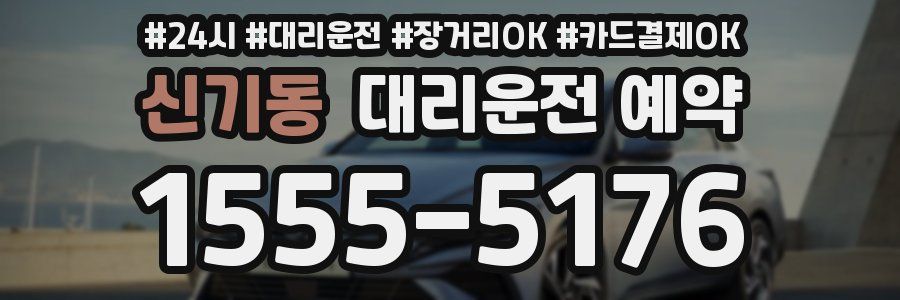 신기동 대리운전 예약