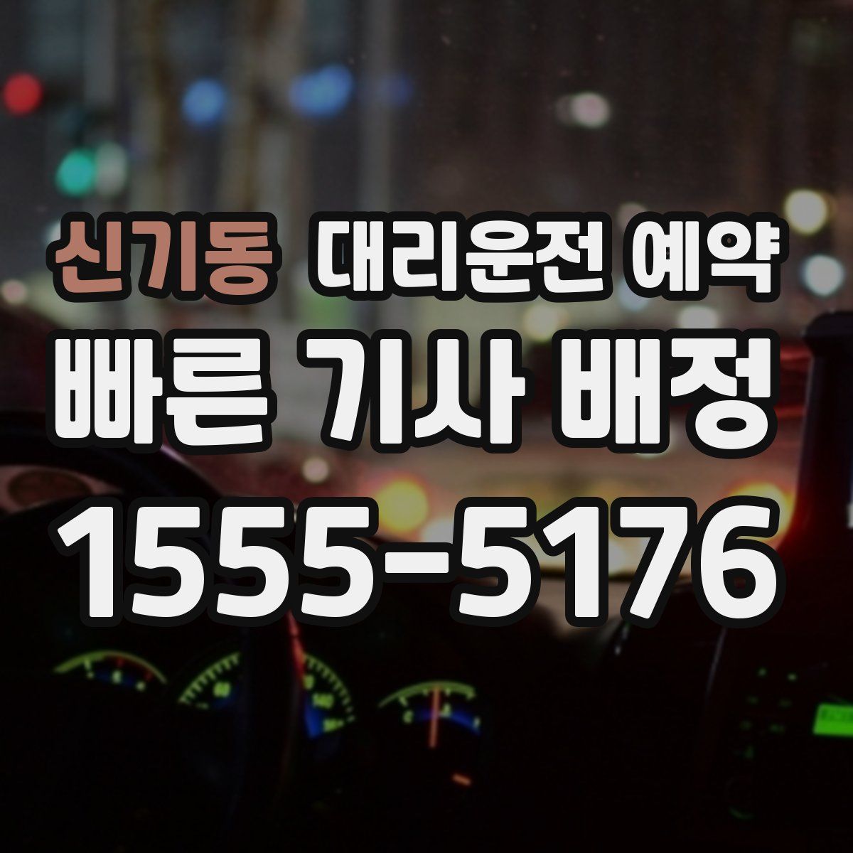 신기동 대리운전 예약