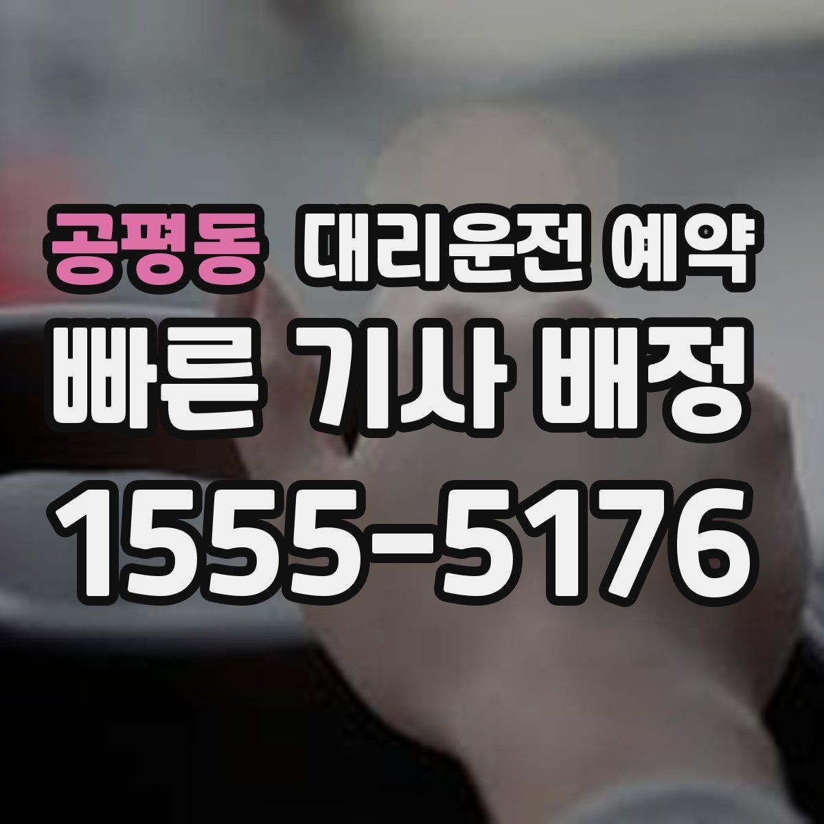 공평동 대리운전 예약 비상등 차량 위치 안내가 필요한 이유