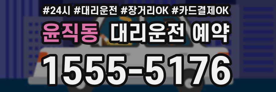 윤직동 대리운전 예약