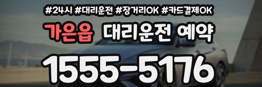 가은읍 대리운전 예약