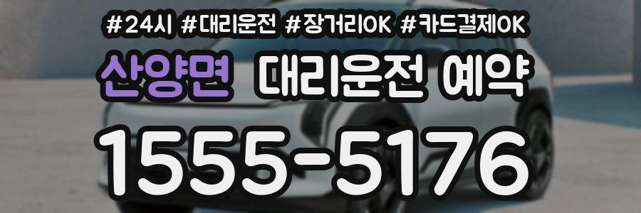 산양면 대리운전 예약