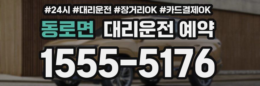 동로면 대리운전 예약