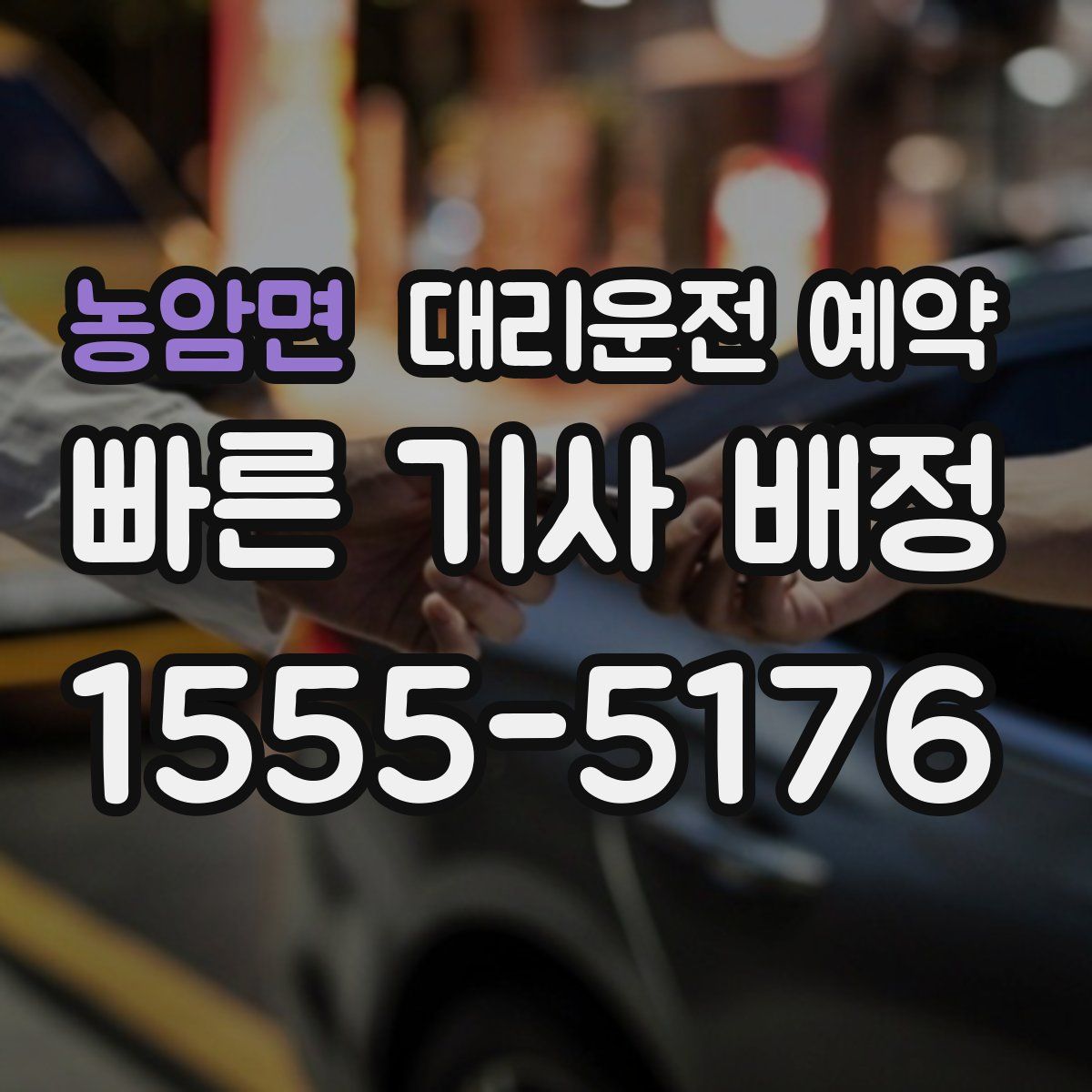 농암면 대리운전 예약