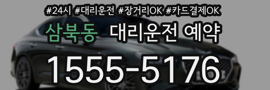 삼북동 대리운전 예약