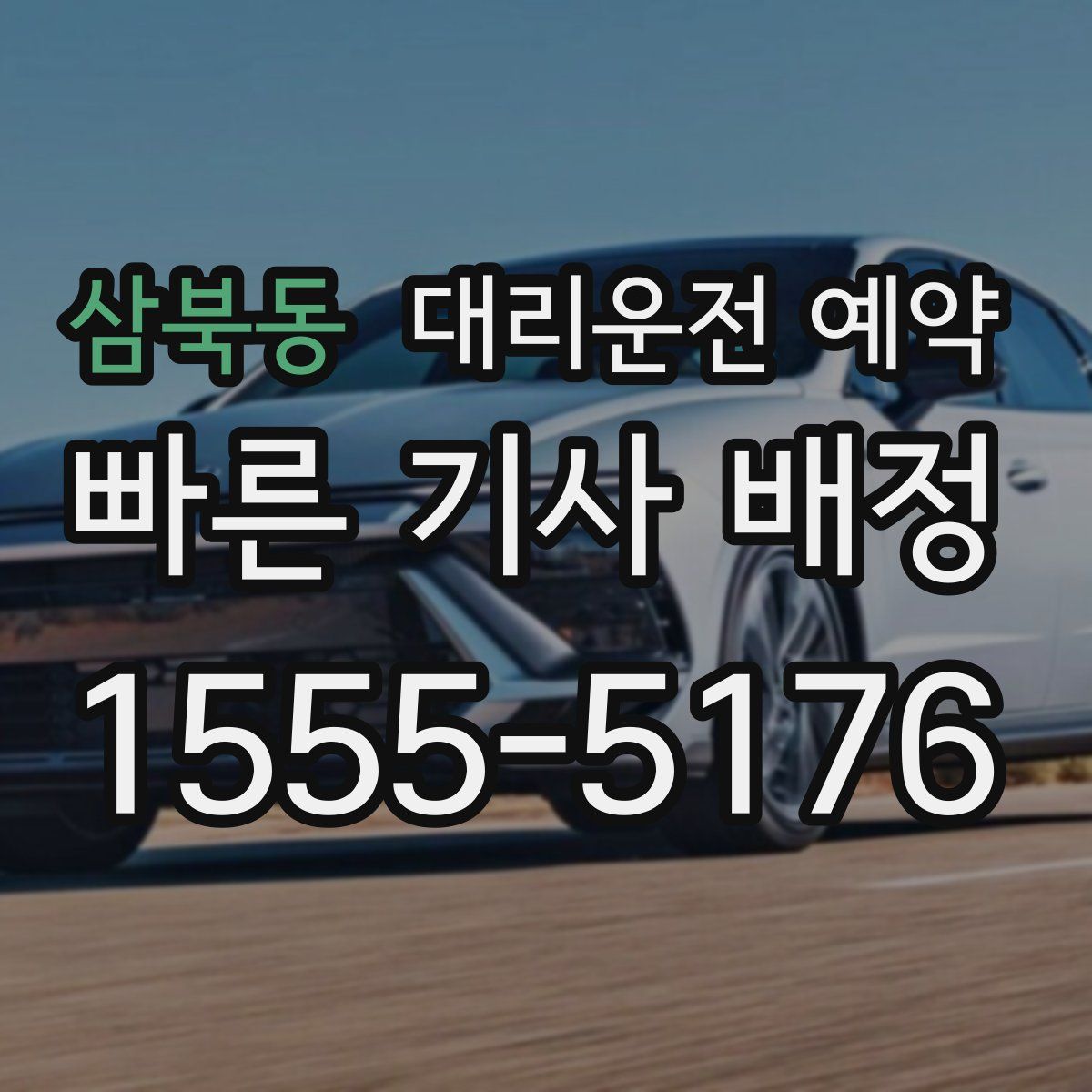 삼북동 대리운전 예약