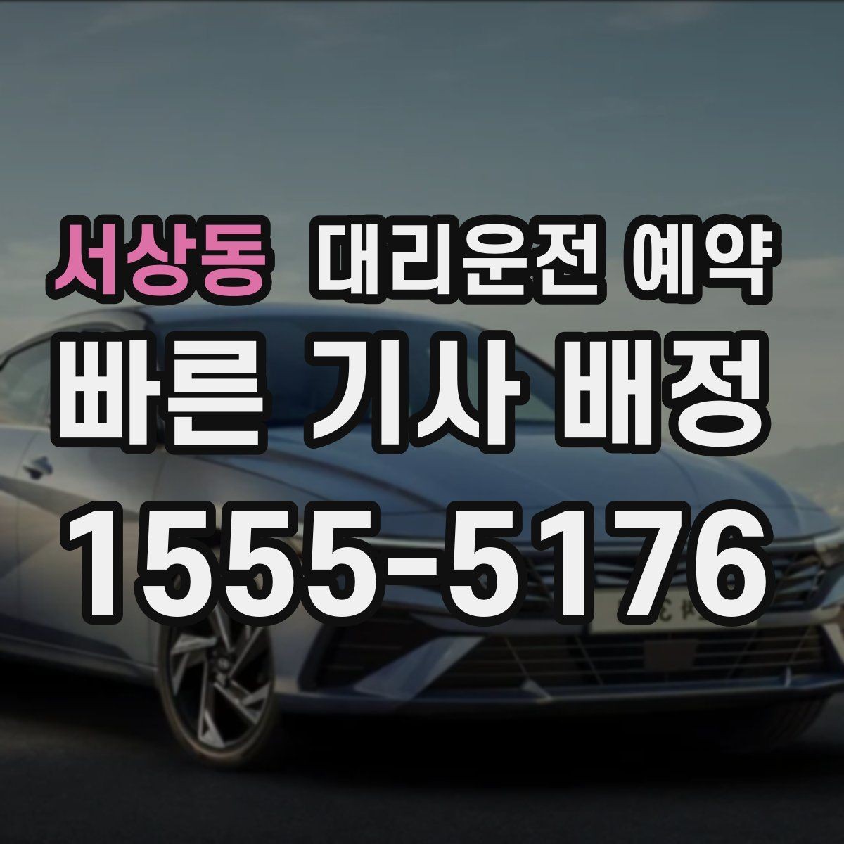 서상동 대리운전 예약 정비소 입고 출고 시간에 맞춰 예약하는 법