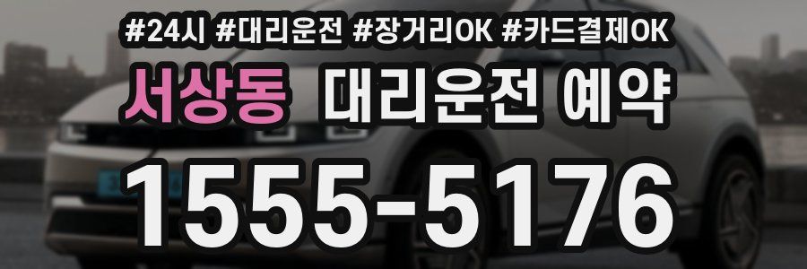 서상동 대리운전 예약