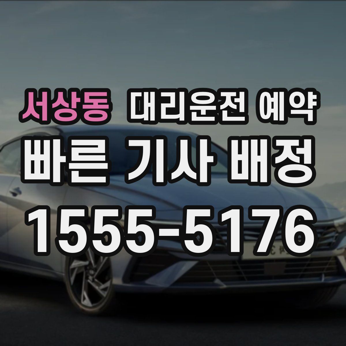 서상동 대리운전 예약