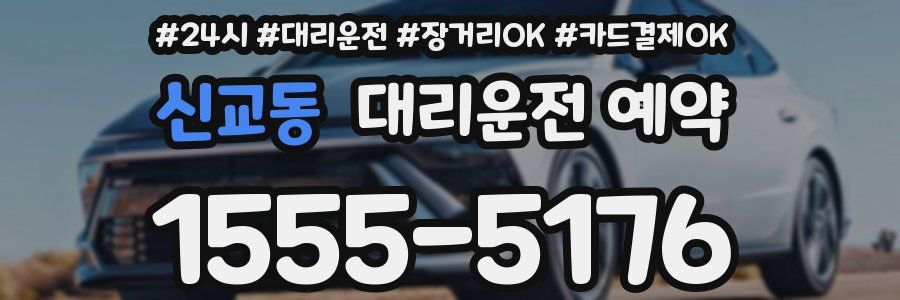 신교동 대리운전 예약
