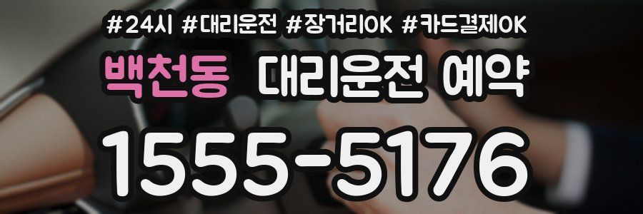 백천동 대리운전 예약