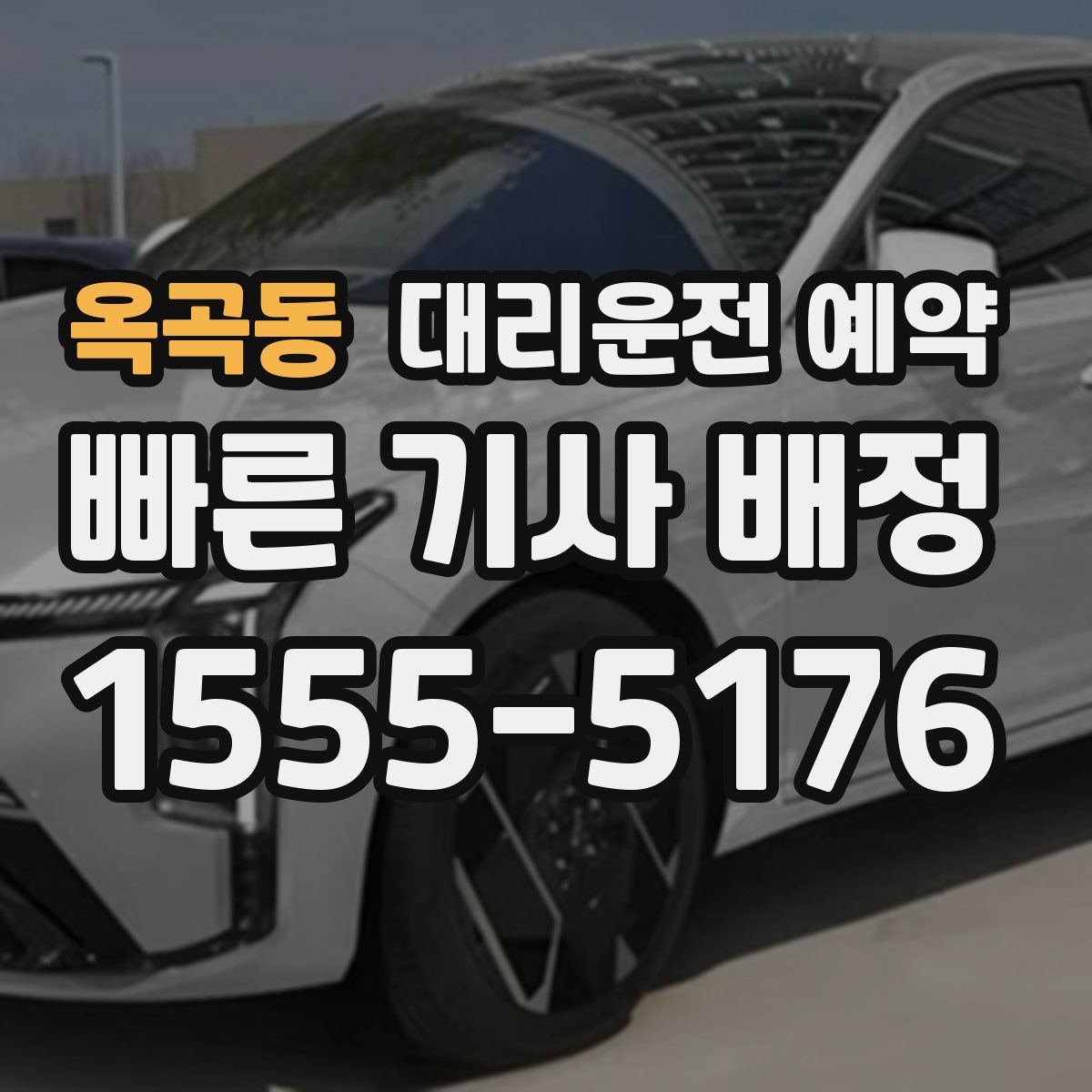 옥곡동 대리운전 예약