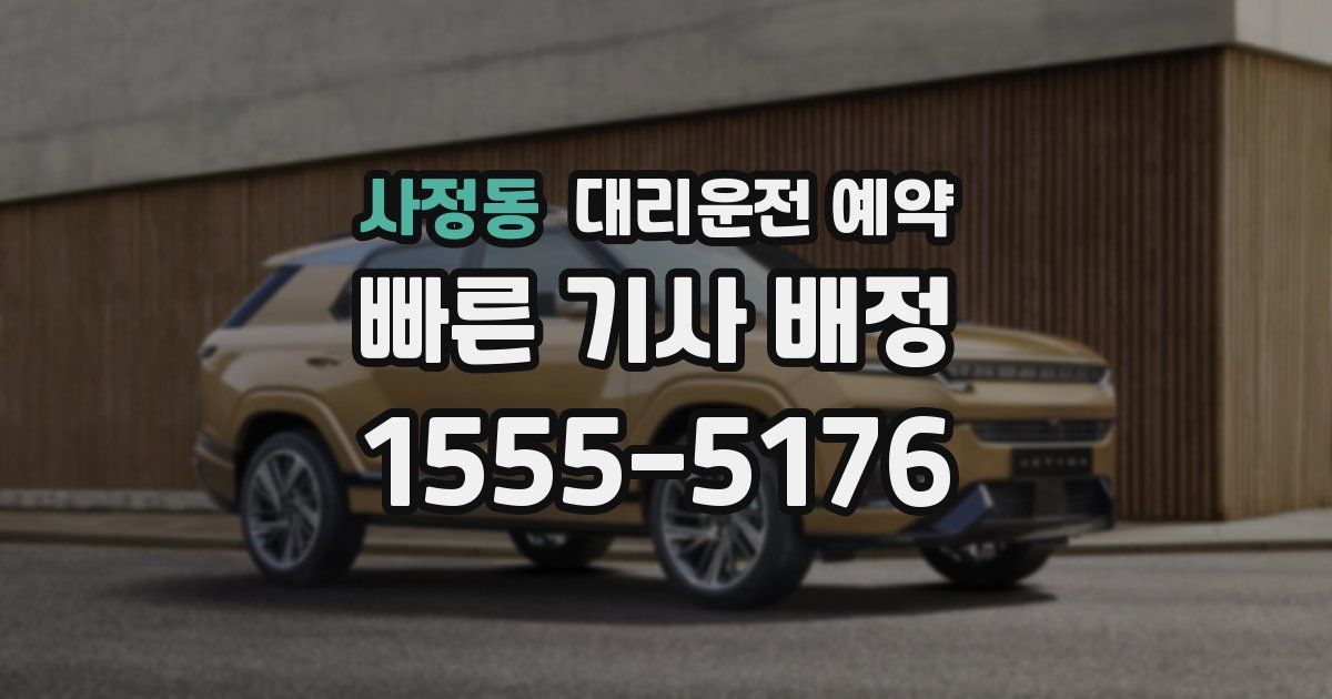 사정동 대리운전 예약