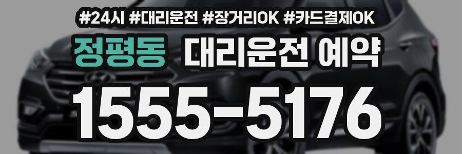 정평동 대리운전 예약