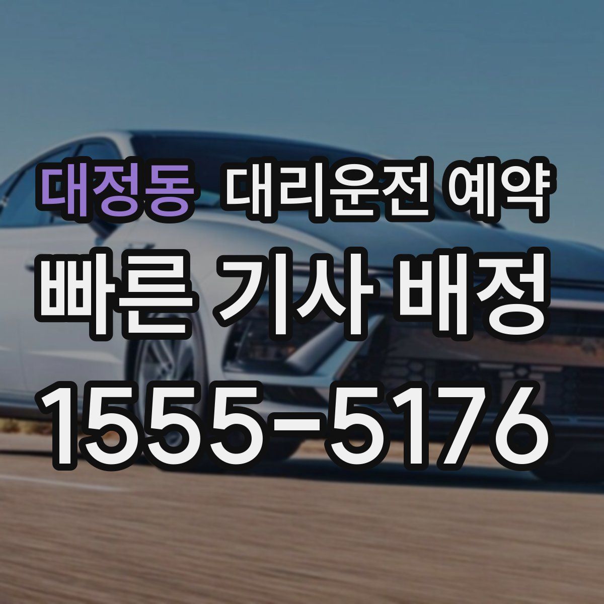 대정동 대리운전 예약