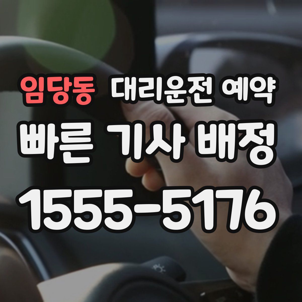 임당동 대리운전 예약