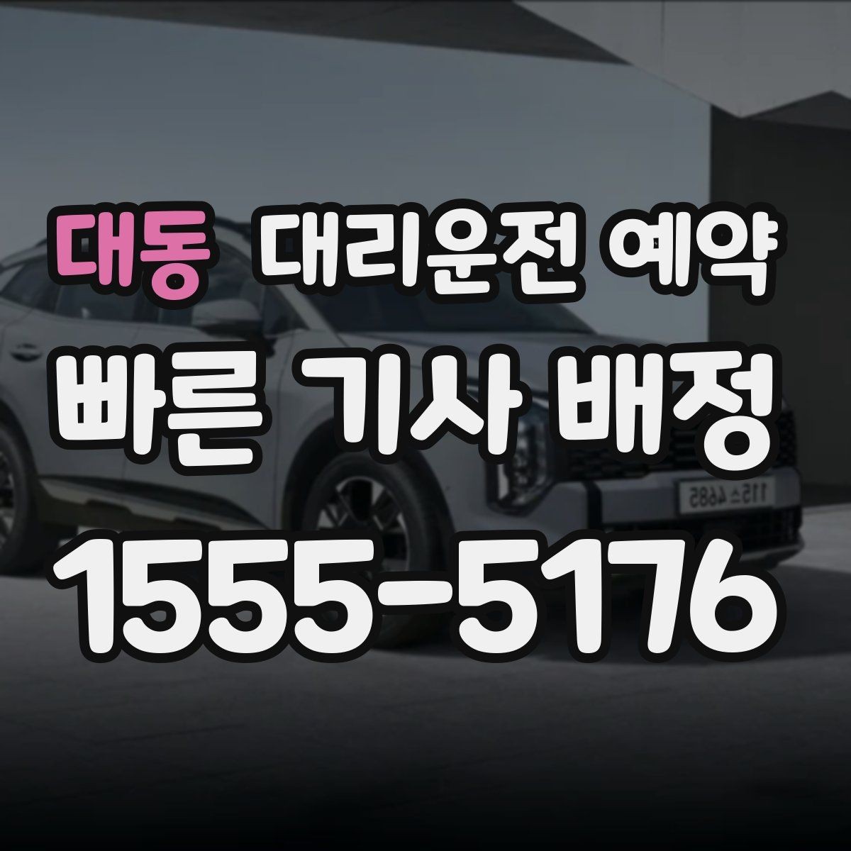 대동 대리운전 예약 여러 곳 들르는 일정에서 비용이 달라지는 이유
