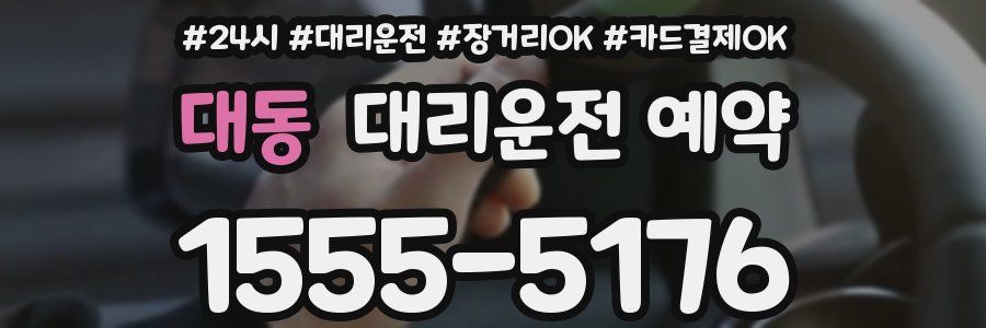 대동 대리운전 예약