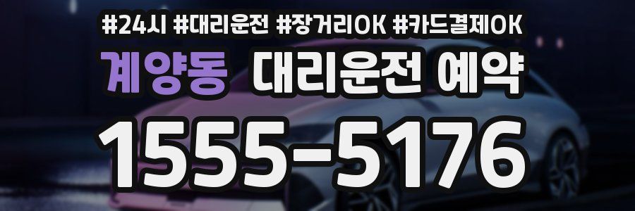 계양동 대리운전 예약