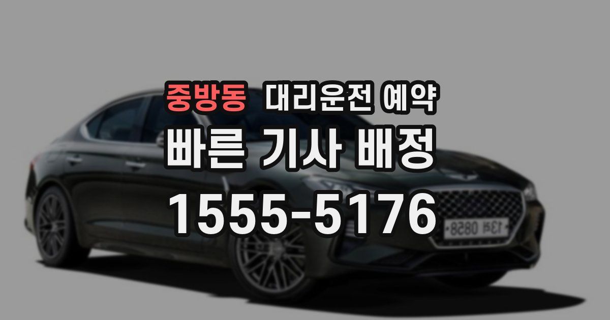 중방동 대리운전 예약