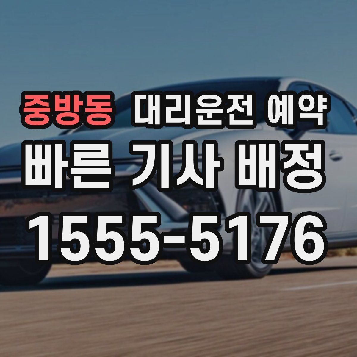 중방동 대리운전 예약