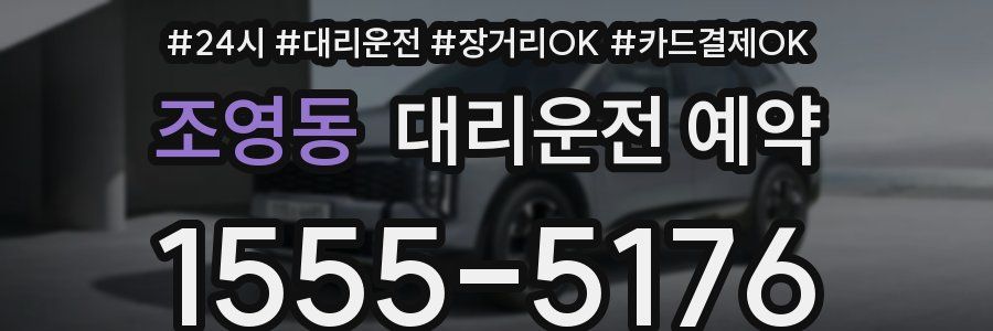 조영동 대리운전 예약