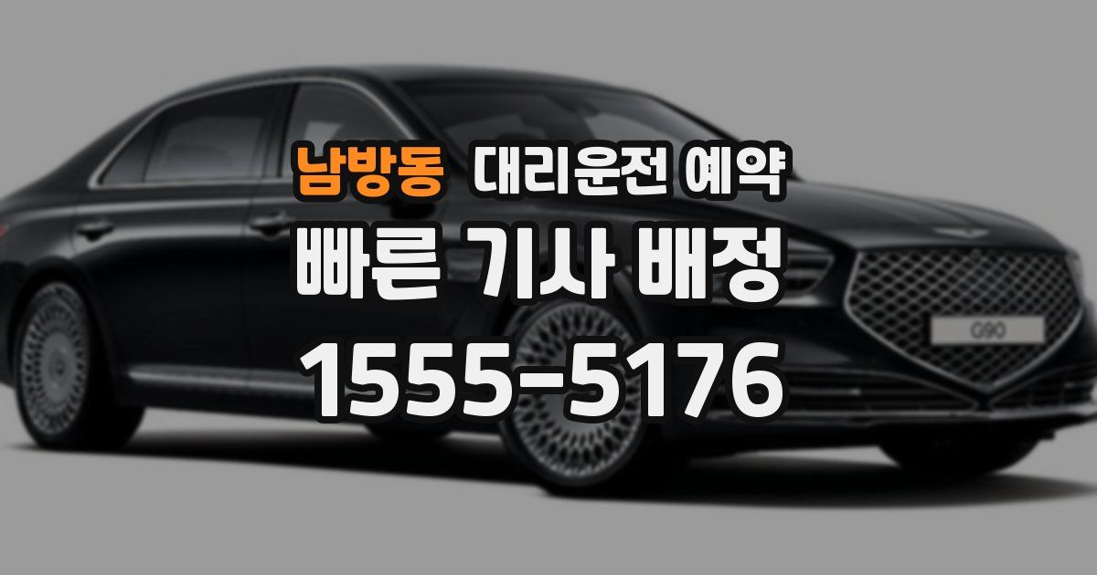 남방동 대리운전 예약