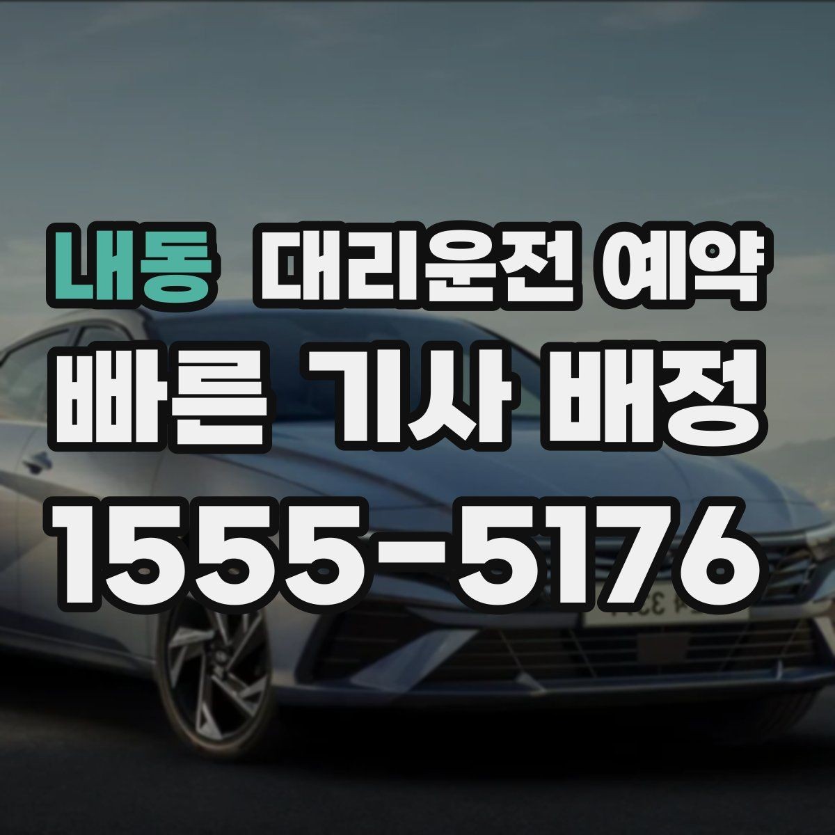 내동 대리운전 예약 통화가 어려울 때 문자로 남기면 좋은 내용