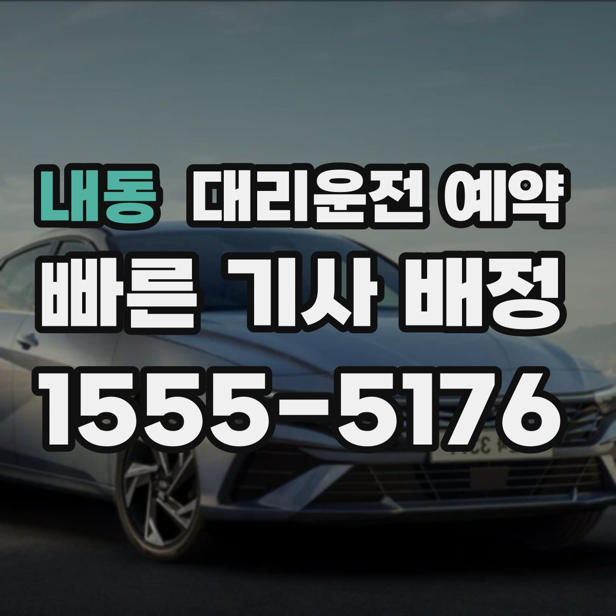 내동 대리운전 예약