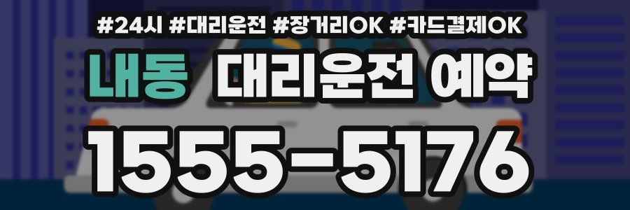 내동 대리운전 예약