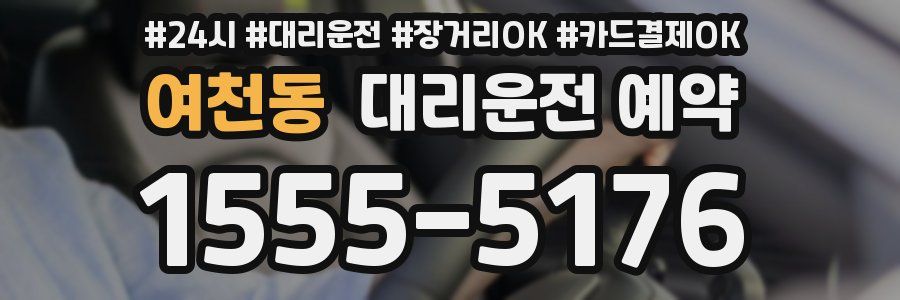 여천동 대리운전 예약