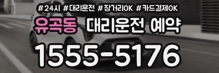 유곡동 대리운전 예약