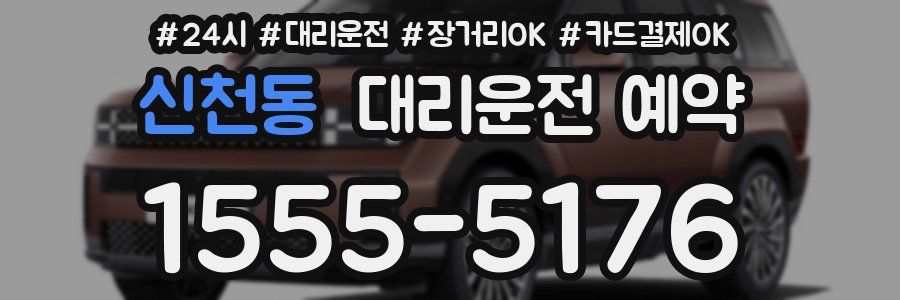 신천동 대리운전 예약