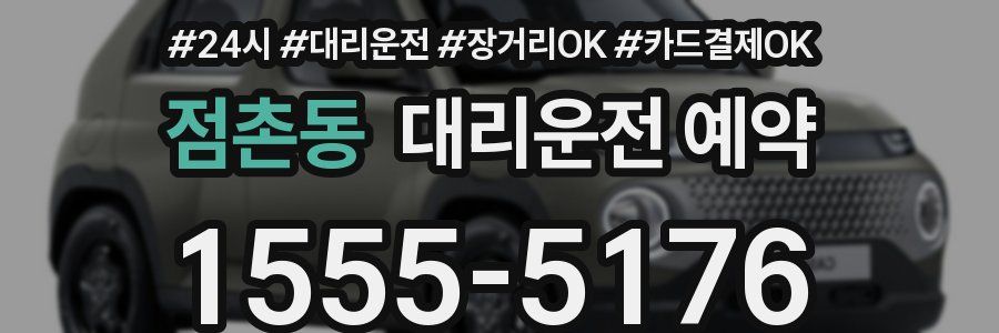 점촌동 대리운전 예약
