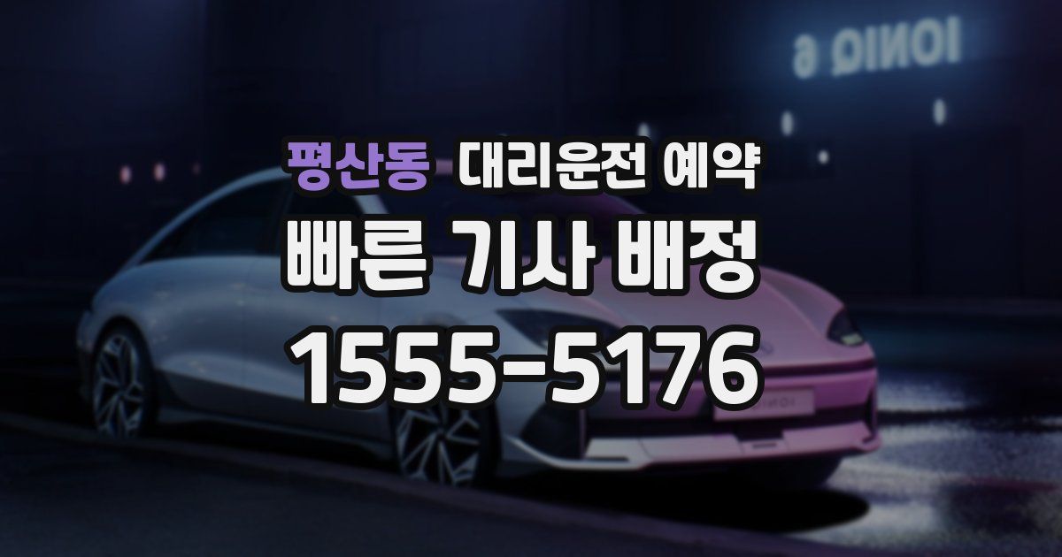 평산동 대리운전 예약