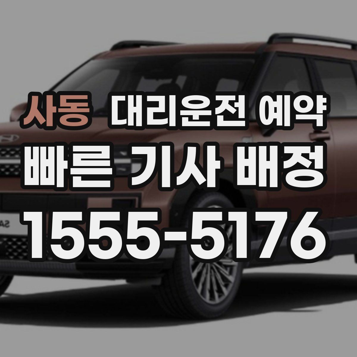 사동 대리운전 예약 왕복 일정이면 어떻게 잡는 게 좋을까