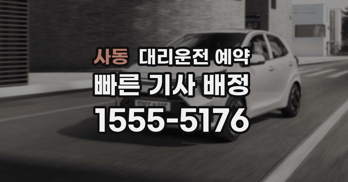 사동 대리운전 예약
