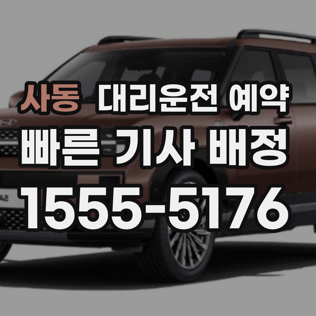 사동 대리운전 예약