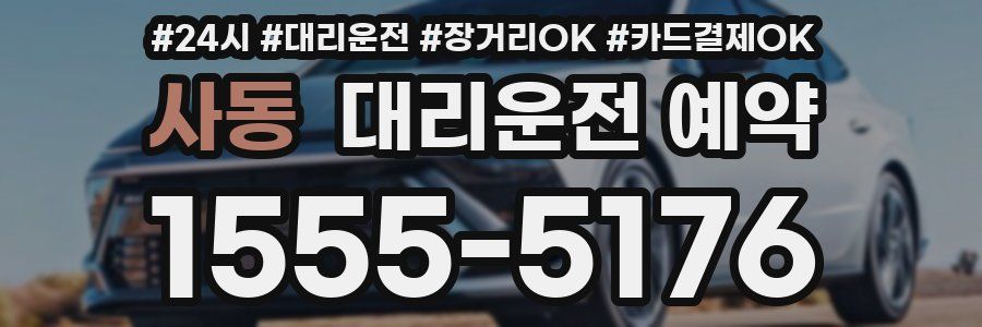 사동 대리운전 예약