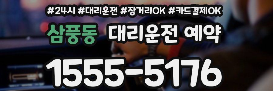 삼풍동 대리운전 예약