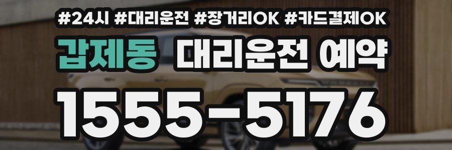 갑제동 대리운전 예약