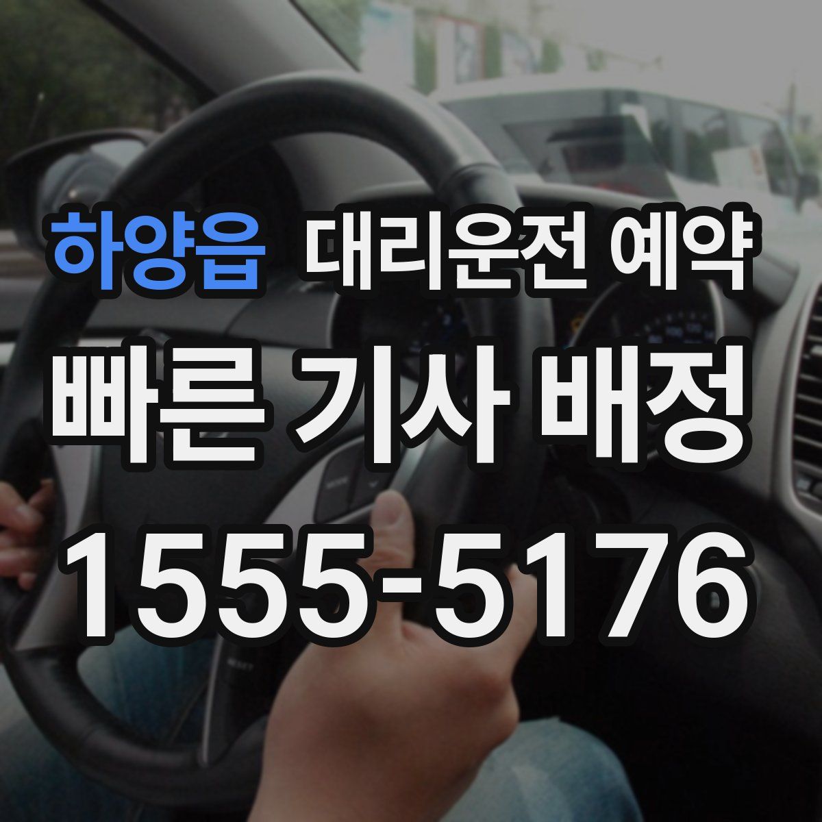 하양읍 대리운전 예약