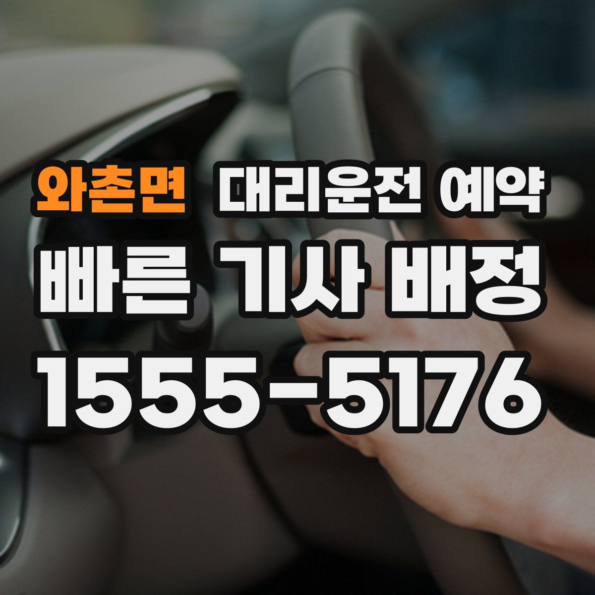 와촌면 대리운전 예약