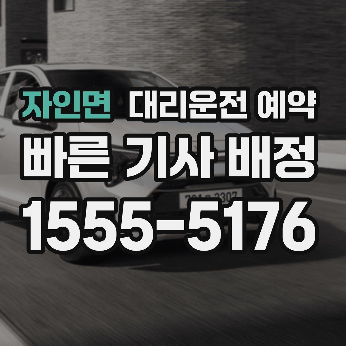 자인면 대리운전 예약 장소가 복잡할수록 예약 정보가 중요한 이유