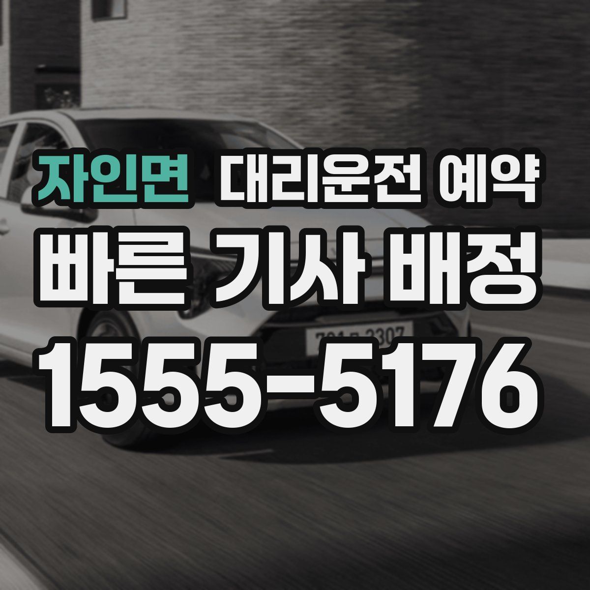 자인면 대리운전 예약