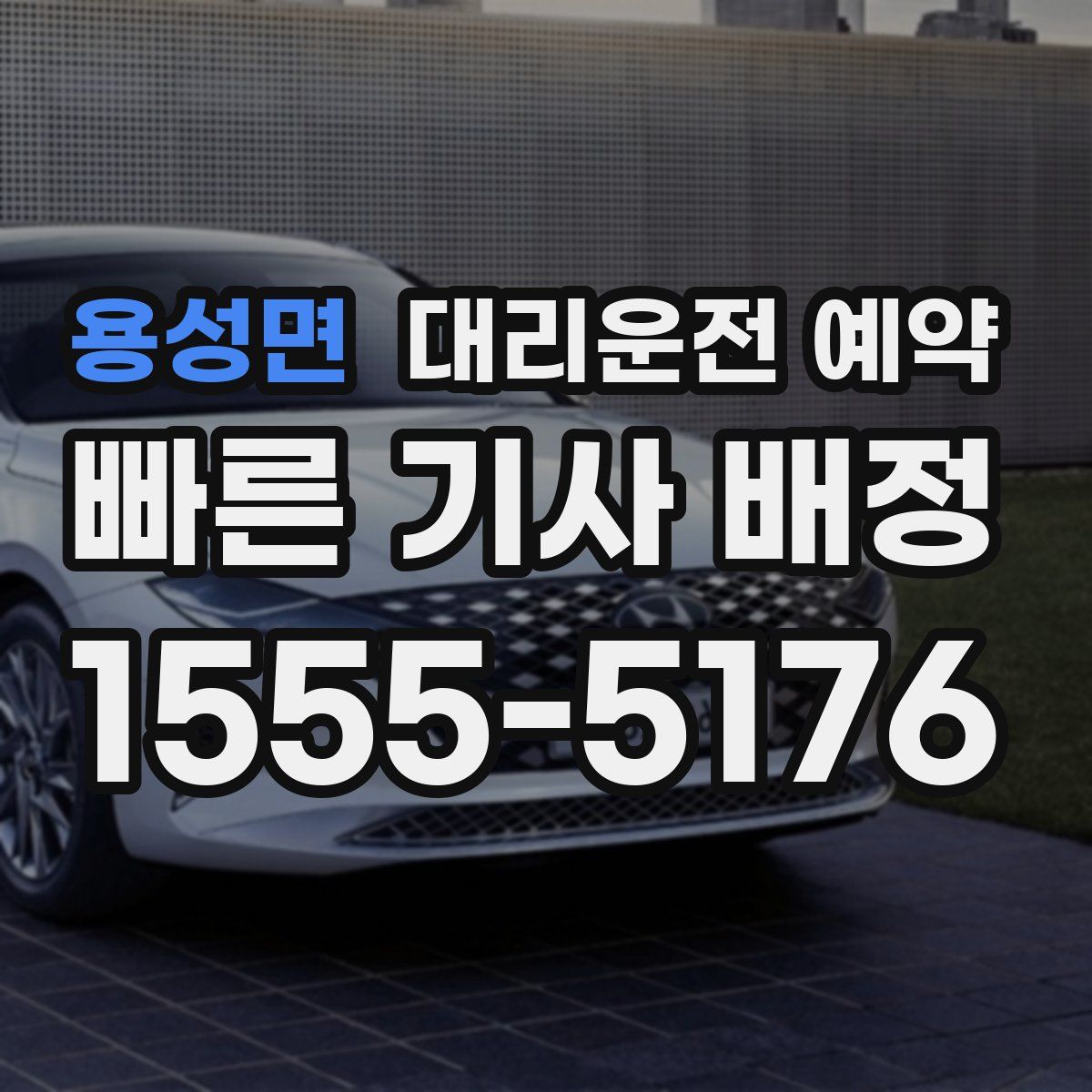 용성면 대리운전 예약