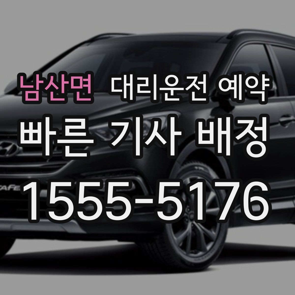 남산면 대리운전 예약 대기 시간이 필요한 일정에서 예약할 때 주의할 점