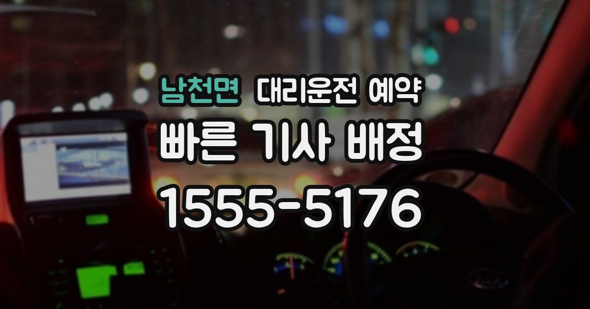 남천면 대리운전 예약